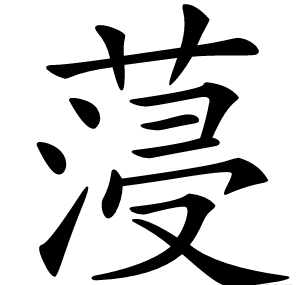 蓡